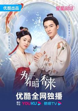 为有暗香来剧情解说？（暗香剧情介绍）