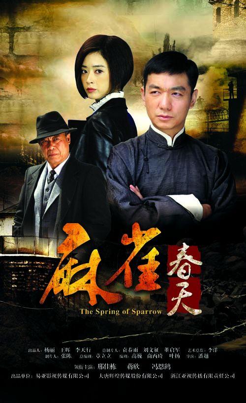 春天的麻雀历史原型?(麻雀春天剧情介绍)