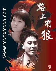 路上有狼水娥与村支书结局?(路上有狼剧情介绍)