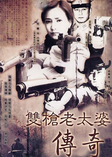 红岩双枪老太婆结局?(双枪老太婆剧情介绍)