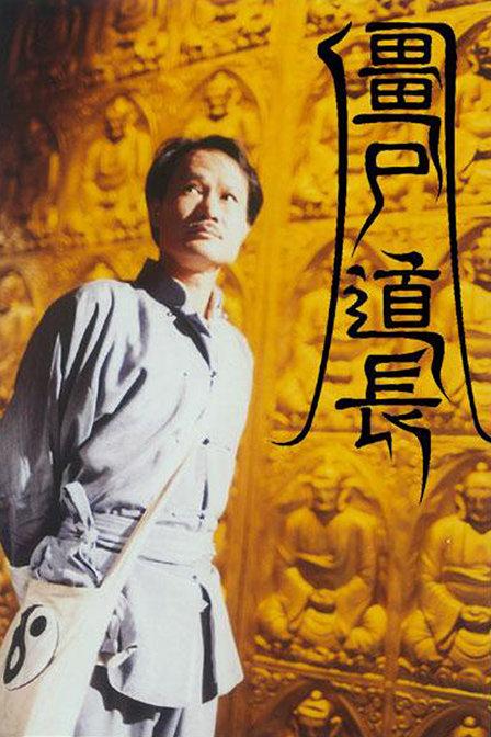 僵尸先生的大概剧情？（僵尸道长1剧情介绍）