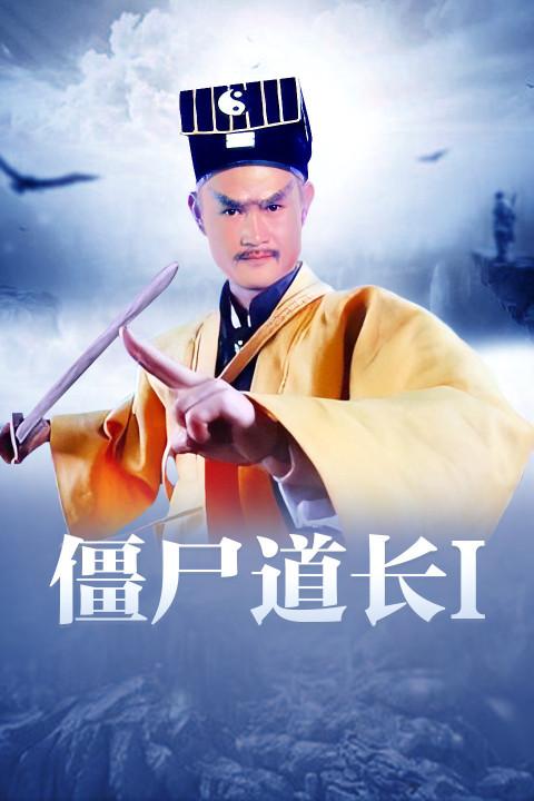 僵尸先生的大概剧情?(僵尸道长1剧情介绍)