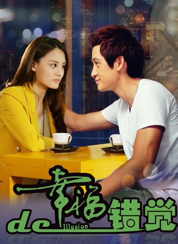 幸福的错觉高昊明娜结局？（幸福的错觉剧情介绍）