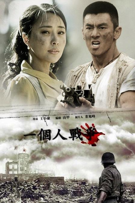 耿乐主演的孤胆英雄剧情介绍？（一个人战争剧情介绍）
