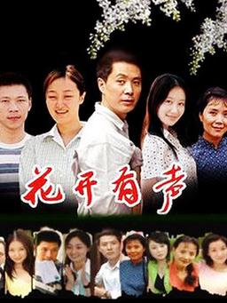 花开有声的主角真的都是残疾吗？（花开有声剧情介绍）