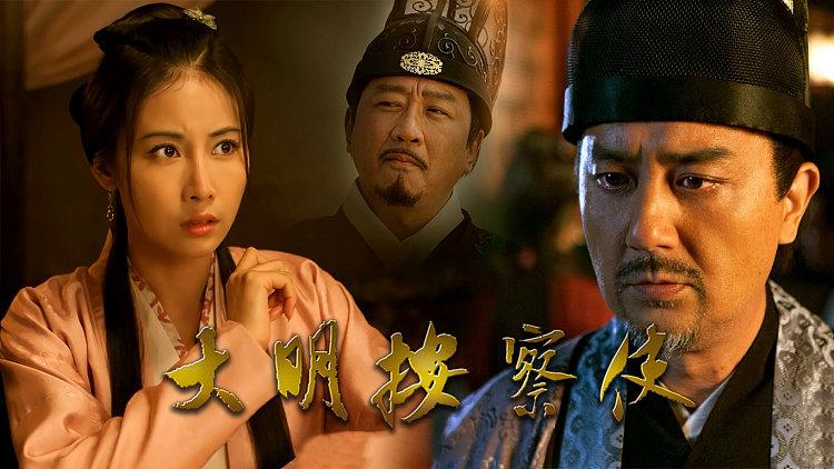 大明按察使结局？（大明按察使剧情介绍）