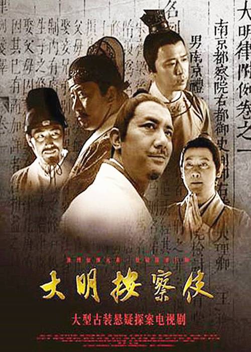 大明按察使结局?(大明按察使剧情介绍)