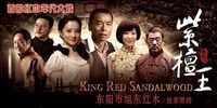 紫檀王少爷娶戏子第几集？（紫檀王剧情介绍）