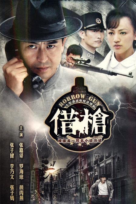 我想看一部超级好看的反特片，给个建议？（电视剧借枪剧情介绍）