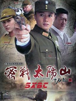 密战太阳山方叔为什么叛变？（密战太阳山剧情介绍）