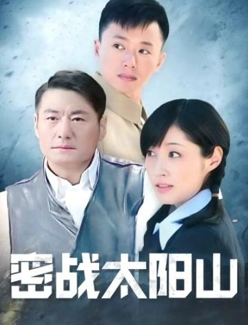 密战太阳山方叔为什么叛变?(密战太阳山剧情介绍)