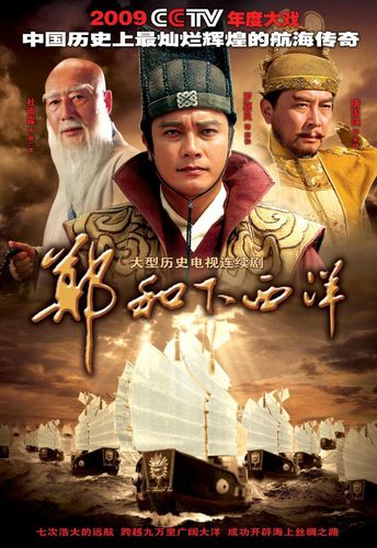 郑和井讲的是什么？（郑和下西洋剧情介绍）