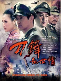 刀锋乱世情结局如何？（刀锋乱世情剧情介绍）