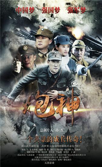 炮神电视剧全集简介?(炮神剧情分集介绍)