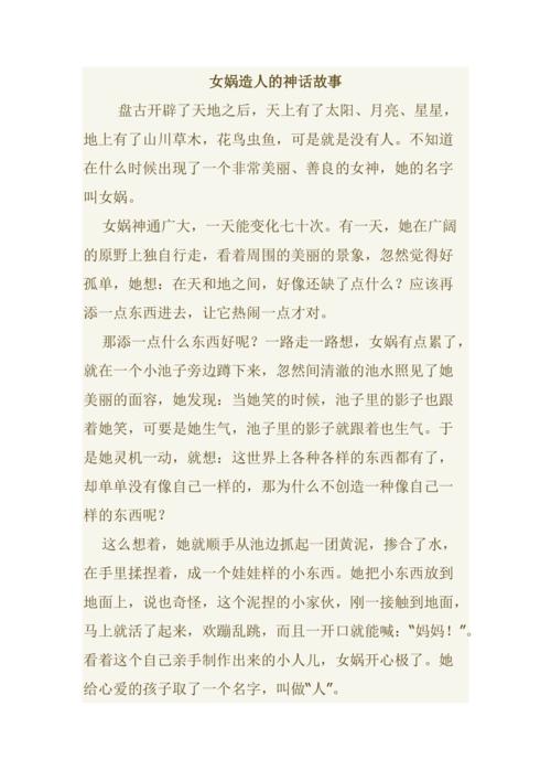 概括女娲造人的主要内容?(她的神话剧情介绍)