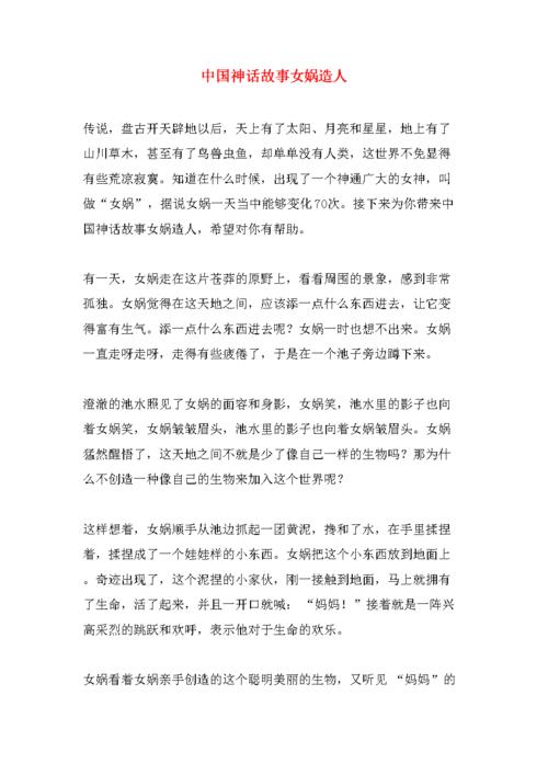 概括女娲造人的主要内容?(她的神话剧情介绍)