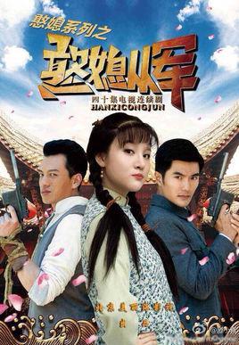 11版水浒传谁演的一丈青？（憨媳从军剧情介绍）