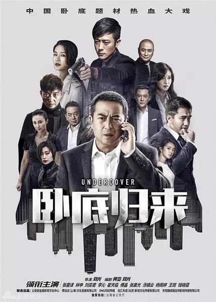有哪些集数少但很好看的电视剧？（卧底归来剧情分集介绍）