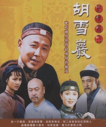 胡雪岩对女人的态度？（胡雪岩电视剧剧情介绍）