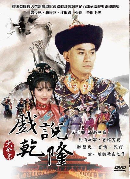 戏说乾隆哪年上映的？（戏说乾隆分集剧情介绍）