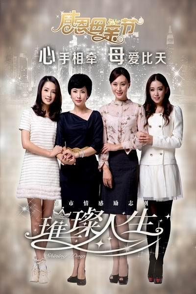 谁知道璀璨人生一共多少集？（璀璨人生剧情介绍全集）