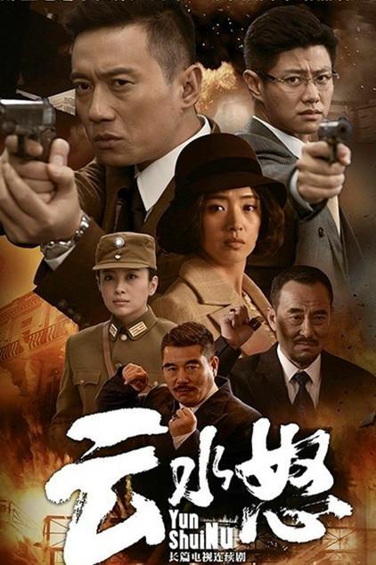 云水怒40集大结局？（电视剧云水怒剧情介绍）