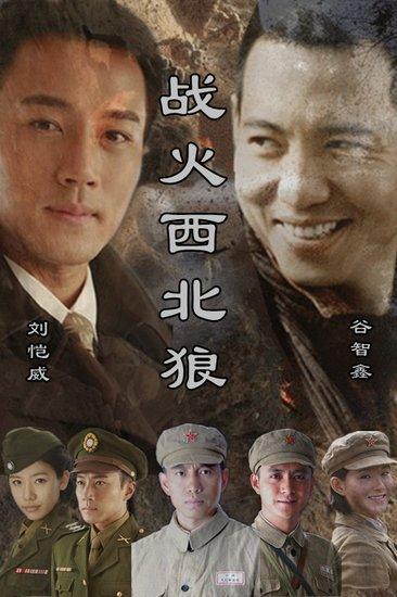 战火西北狼大结局真相?(战火西北狼剧情介绍)