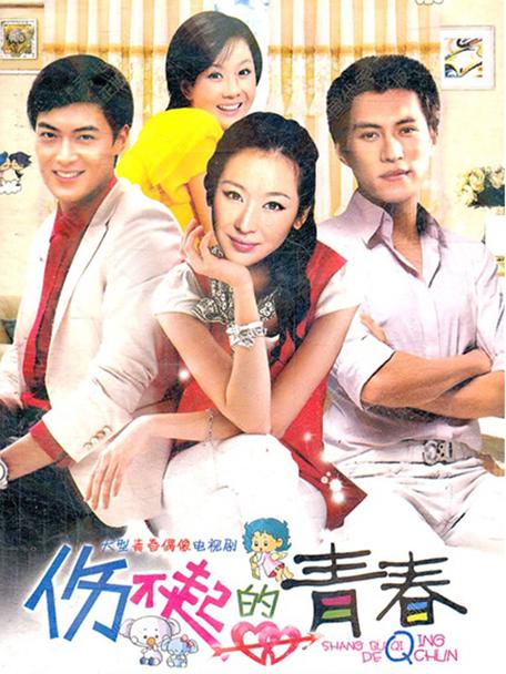 伤不起的青春父女相认第几集?(伤不起的青春剧情介绍)