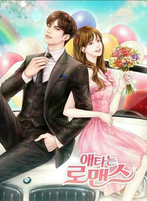 焦急罗曼史原著漫画？（焦急的罗曼史剧情介绍）
