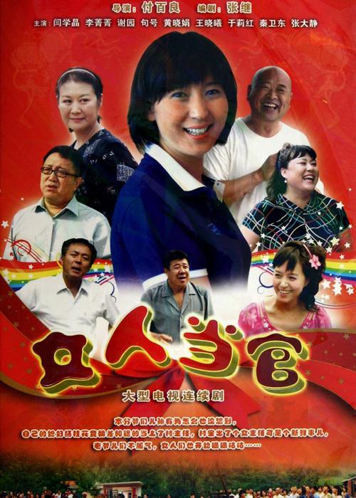 东北冬天的农村电视剧?(女人当官2剧情介绍)
