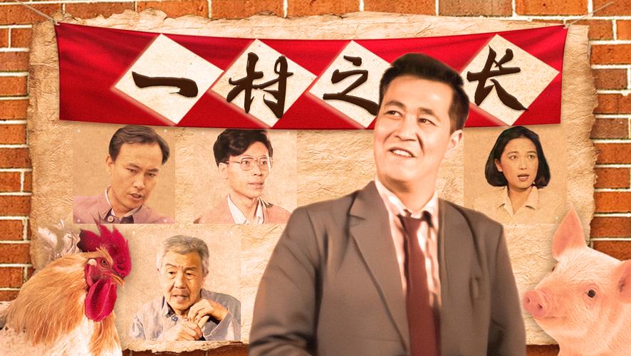 有没有关于农村生活很苦的电视剧?多推荐几个?(一村之长剧情介绍)