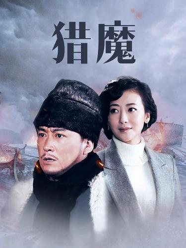 五个字的暴力游戏？（猎魔电视剧剧情介绍）