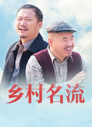 乡村名流大结局？（乡村名流剧情介绍）