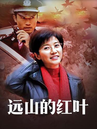 电视剧《远山的红叶》大结局?(远山的红叶剧情介绍)