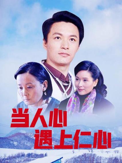 当人心遇上仁心这部电视到视剧情是真实故事吗？（当人心遇上仁心剧情介绍）