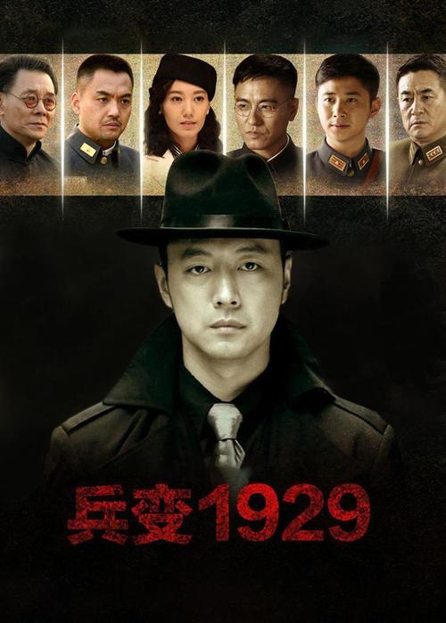 兵变1927剧情介绍？（兵变1929剧情介绍）