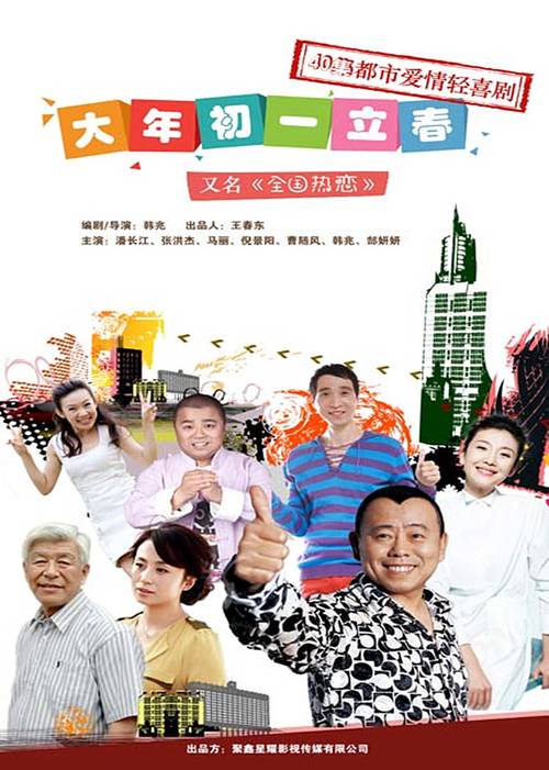 杨小曼参演过的《大年初一立春》是一部怎样的作品？（大年初一立春剧情介绍）