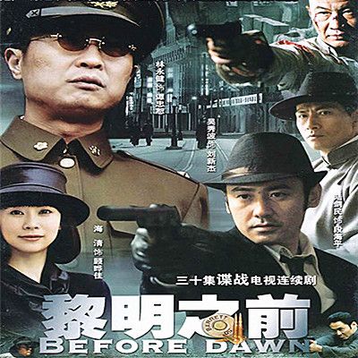 决战黎明之前剧情分析？（黎明之前详细剧情介绍）