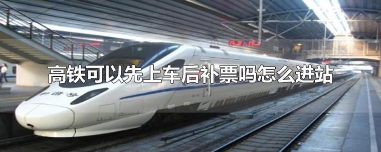 高铁票买的不是目的地,而是目的地的前一站,却要在目的地下车,可以不补票出站吗?(前目的地剧情介绍)