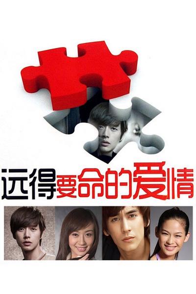 远得要命的爱情中何若男和谁在一起?(远得要命的爱情剧情介绍)