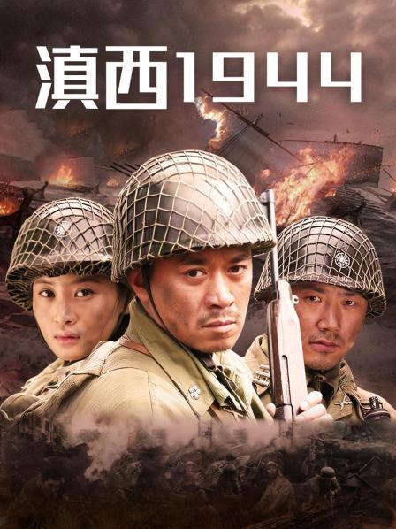 推荐一些适合五十岁无事在家的中年人看的电影和电视剧？（滇西1944剧情介绍）
