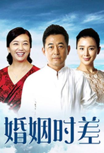 婚姻时差内容介绍？（电视剧婚姻时差剧情介绍）