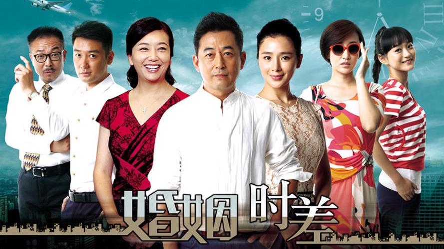 婚姻时差内容介绍?(电视剧婚姻时差剧情介绍)