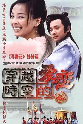 穿越时空的爱恋剧情解析？（穿越时空的爱恋剧情介绍）