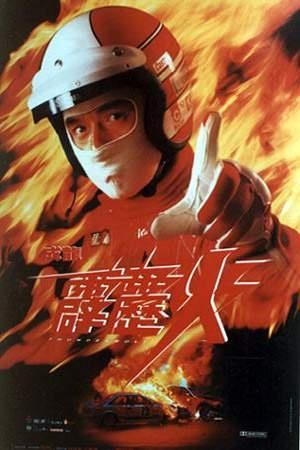 霹雳火动画片全集叫什么名字？（霹雳火剧情分集介绍）