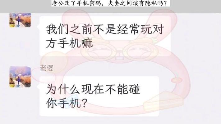 夫妻之间手机密码应该公开吗?(夫妻密码剧情介绍)