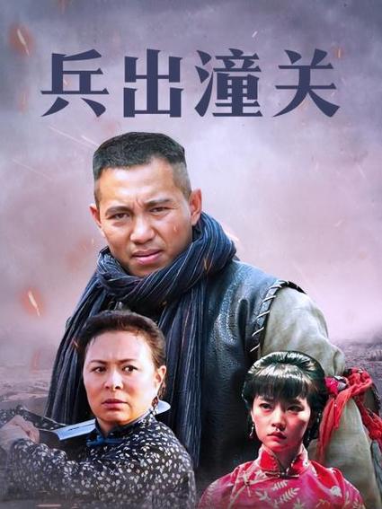 兵出潼关主演最后跟谁在一起?(兵出潼关分集剧情介绍)