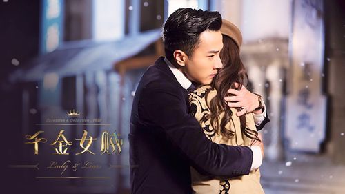 千金女贼大结局会怎样?(千金女贼剧情介绍全集)