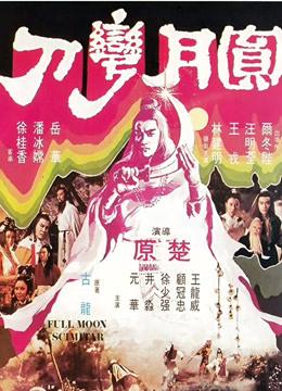 古龙小说圆月弯刀讲的什么故事，结局是什么？（圆月弯刀分集剧情介绍）