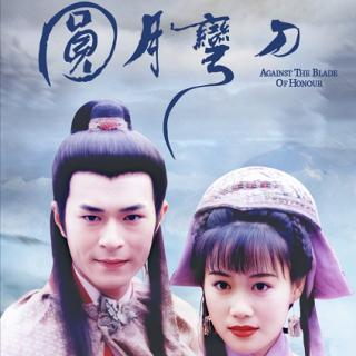 古龙小说圆月弯刀讲的什么故事,结局是什么?(圆月弯刀分集剧情介绍)